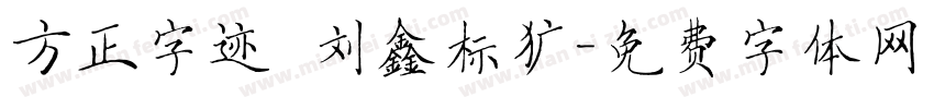 方正字迹 刘鑫标犷字体转换